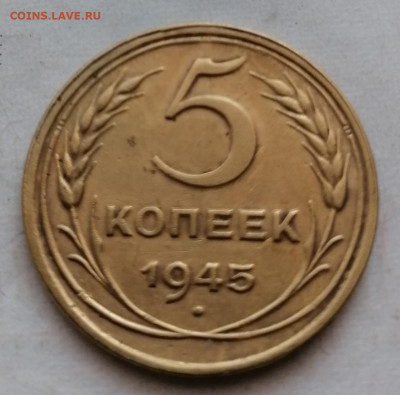 5 копеек 1945 хороший до29 08 - IMG_20210826_095153