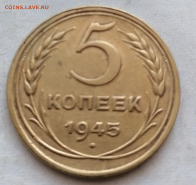 5 копеек 1945 хороший до29 08 - IMG_20210826_095211