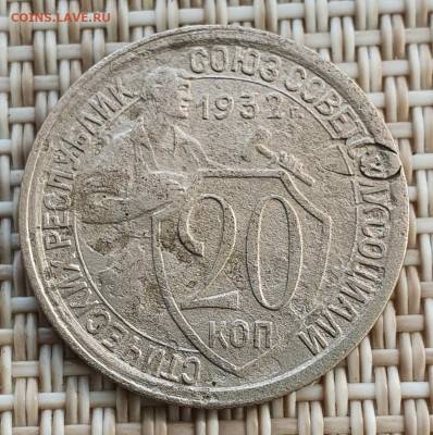 20 копеек 1932, брак на атрибуцию - 20210826_092212