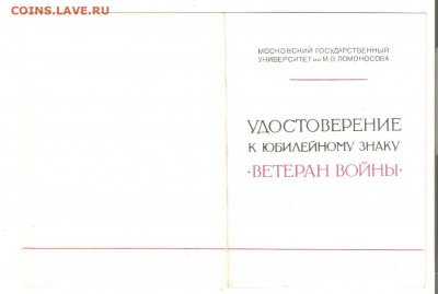 МГУ Ветеран войны 1945-1975 с документом. - ветеран мгу 003