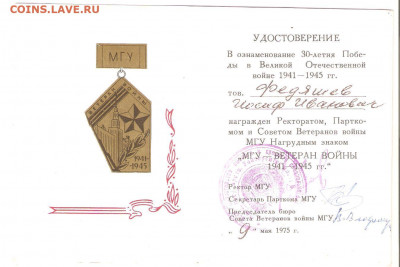 МГУ Ветеран войны 1945-1975 с документом. - ветеран мгу 002
