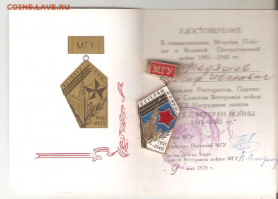 МГУ Ветеран войны 1945-1975 с документом. - ветеран мгу 001