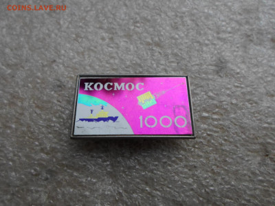 Космос 1000. Ситалл. - SAM_8395.JPG