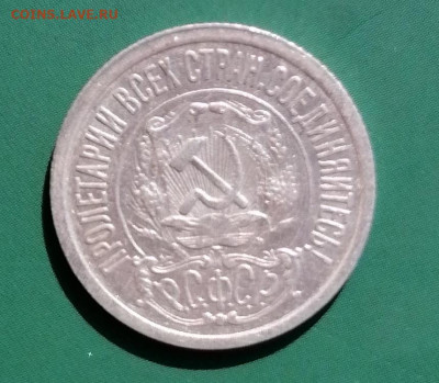 15 коп 1921 в сохране - IMG_20210826_160946