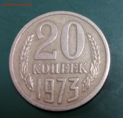 20 копеек 1973 - IMG_20210826_164017