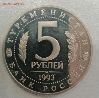 Мерв 5 рублей 1993г до 27.08 до 22.00мск - IMG_20210826_124722