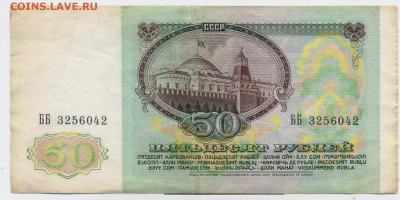 50 рублей 1991г. - 50 1991 1