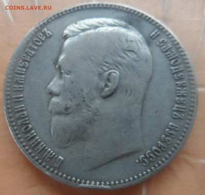 1 рубль 1901г ФЗ и 50 коп. 1911 ЭБ - SAM_7203.JPG