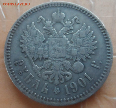 1 рубль 1901г ФЗ и 50 коп. 1911 ЭБ - SAM_7206.JPG