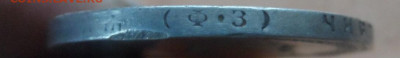 1 рубль 1901г ФЗ и 50 коп. 1911 ЭБ - SAM_7210.JPG