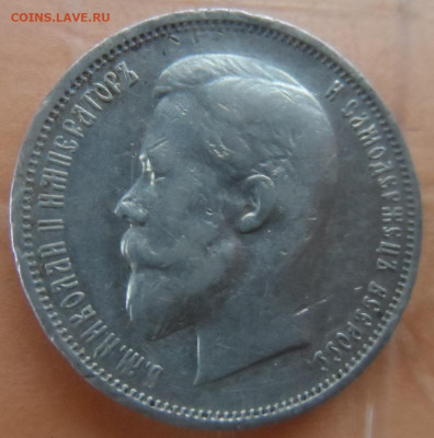 1 рубль 1901г ФЗ и 50 коп. 1911 ЭБ - SAM_7215.JPG