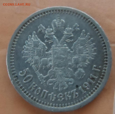 1 рубль 1901г ФЗ и 50 коп. 1911 ЭБ - SAM_7216.JPG