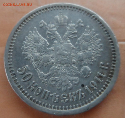 1 рубль 1901г ФЗ и 50 коп. 1911 ЭБ - SAM_7217.JPG