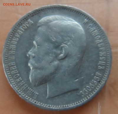 1 рубль 1901г ФЗ и 50 коп. 1911 ЭБ - SAM_7214.JPG