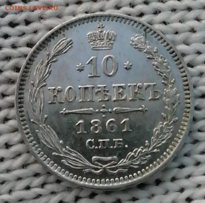 10 копеек 1861 в сохране - IMG_20210826_193808