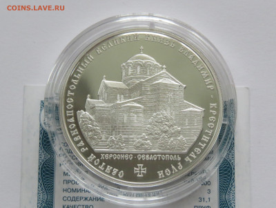 3 рубля 2015 Святой князь Владимир с 200 руб! до 31.08 - IMG_2979.JPG