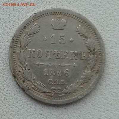 15 копеек 1886,1912гг до 31.08.2021г в 22.00 час по МСК - IMG_20210826_152108