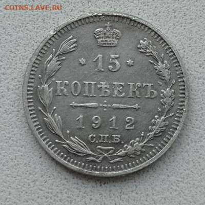 15 копеек 1886,1912гг до 31.08.2021г в 22.00 час по МСК - IMG_20210826_152032