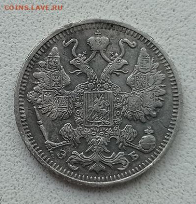 15 копеек 1886,1912гг до 31.08.2021г в 22.00 час по МСК - IMG_20210826_152051