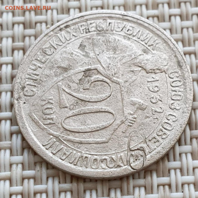 20 копеек 1932, брак на атрибуцию - 20210826_172418