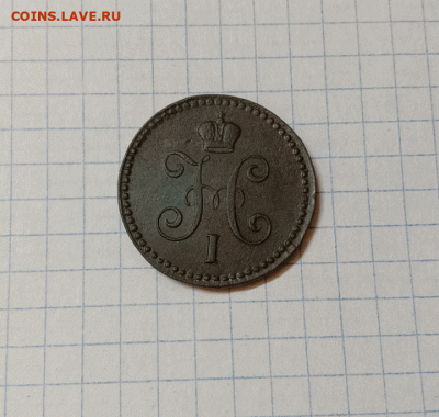 1 копейка серебром 1843 ЕМ. До 29.08.21 в 22.00 МСК - а2
