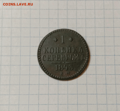 1 копейка серебром 1843 ЕМ. До 29.08.21 в 22.00 МСК - а1