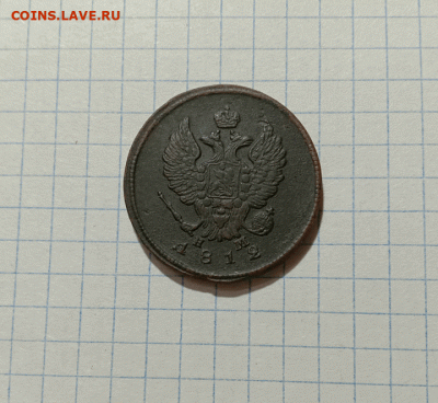 2 копейки  1812 НМ. До 29.08.21 в 22.00 МСК - а2