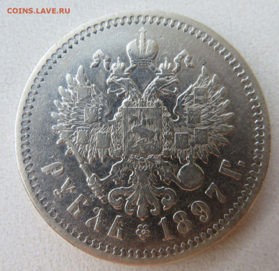рубль 1897 А.Г. - 3