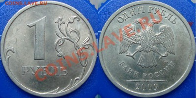 1 рубль 2009 спмд шт. С-2.32АII - 2.32А