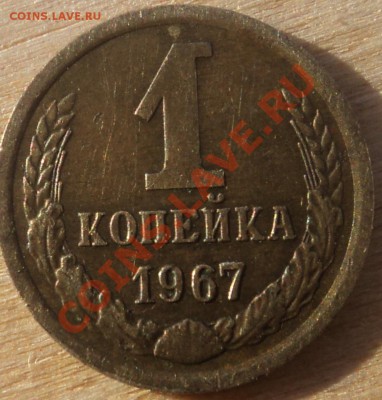 1 коп 1967г,шт.1.32? - 1-2-67.JPG