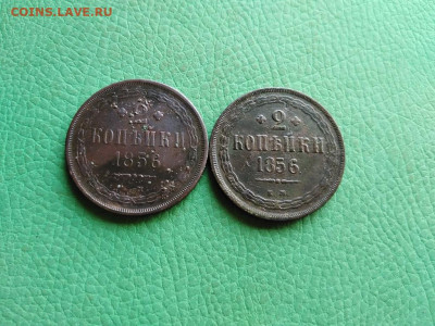 2 копейки 1856 ЕМ, 2 штуки до 29.08.2021 - 1856 (24) - копия