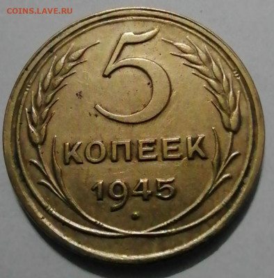 5 копеек 1945 хороший до29 08 - IMG_20210826_234811
