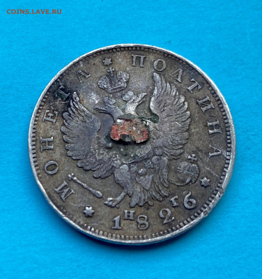 Полтина 1826 год с напайкой. РЕДКАЯ - IMG_8346.JPG
