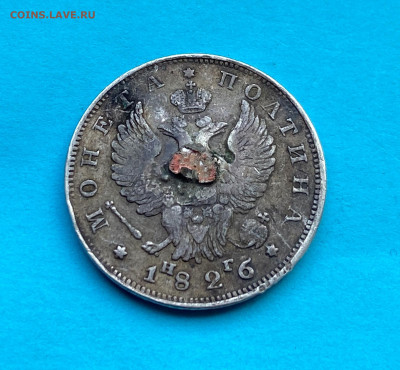 Полтина 1826 год с напайкой. РЕДКАЯ - IMG_8345.JPG