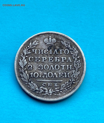 Полтина 1826 год с напайкой. РЕДКАЯ - IMG_8344.JPG