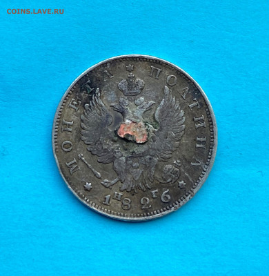 Полтина 1826 год с напайкой. РЕДКАЯ - IMG_8343.JPG