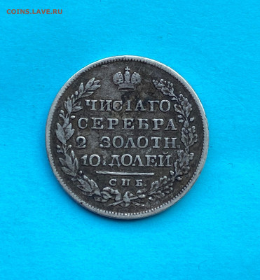 Полтина 1826 год с напайкой. РЕДКАЯ - IMG_8342.JPG