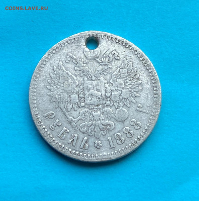 Рубль 1888 год с дыркой. - IMG_8364.JPG