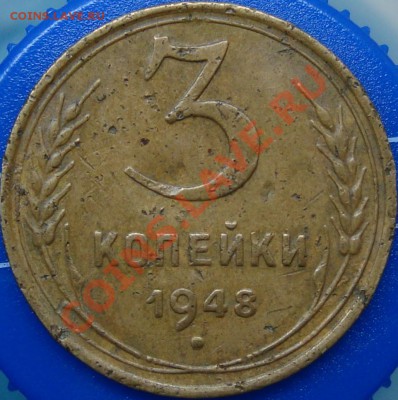 3 копейки 1948 определение реверса - DSC02144.JPG