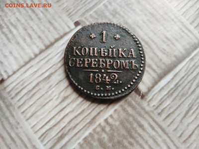 1 копейка серебромъ 1842 СМ до 29.08.2021 - 1842 (13) - копия