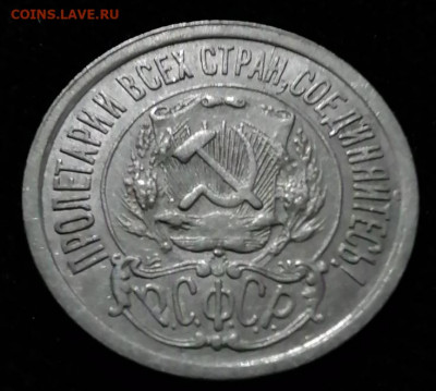 15 коп 1921 в сохране - IMG_20210827_000556