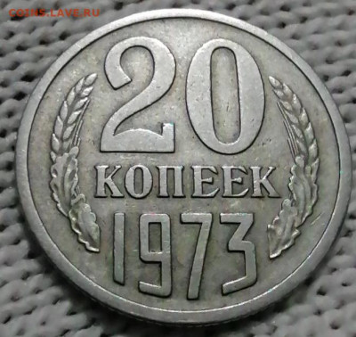 20 копеек 1973 - IMG_20210827_001912