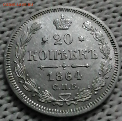 20 копеек 1864 в сохране - IMG_20210827_010626