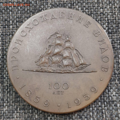 Настольная медаль Дарвин 1959 - 30-08-21 - 23-10 мск - 20210825_140134