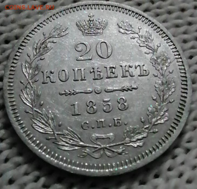 20 коп 1858 в сохране до 26 08 - IMG_20210827_015848