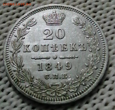 20 коп 1849 хорошая до 26 08 - IMG_20210827_020818
