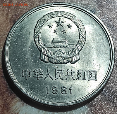 Китай 1 Юань 1981 (без обращения) - IMG_20210827_013724