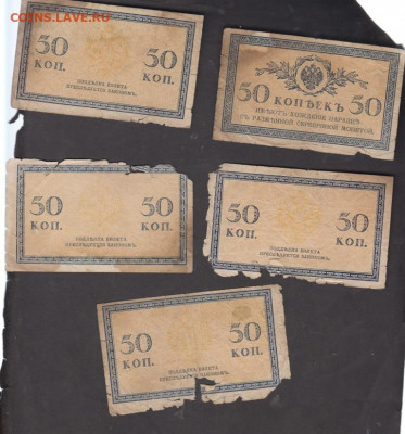 Россия 1915 50 копеек ( 5шт) до 31 08 - 91