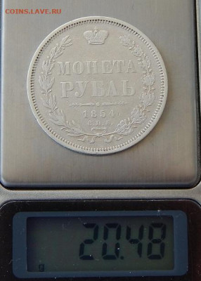 1 рубль 1854 г. СПБ HI. Николай I. - DSCN9696.JPG