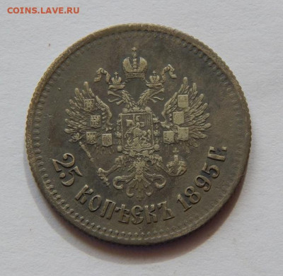 25 копеек 1895 г. Николай II. - DSCN7162.JPG